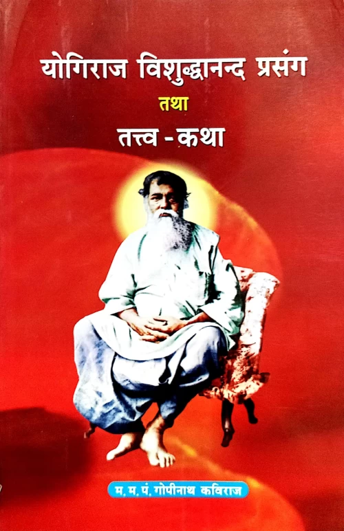 Yogiraj Vishuddhanand Prasang Tatha Tattva Katha